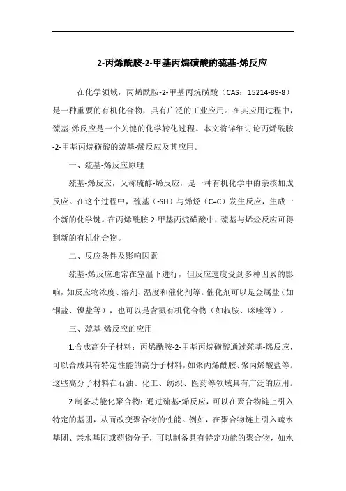 2-丙烯酰胺-2-甲基丙烷磺酸的巯基-烯反应