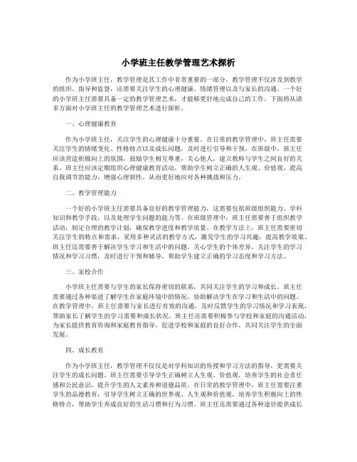 小学班主任教学管理艺术探析