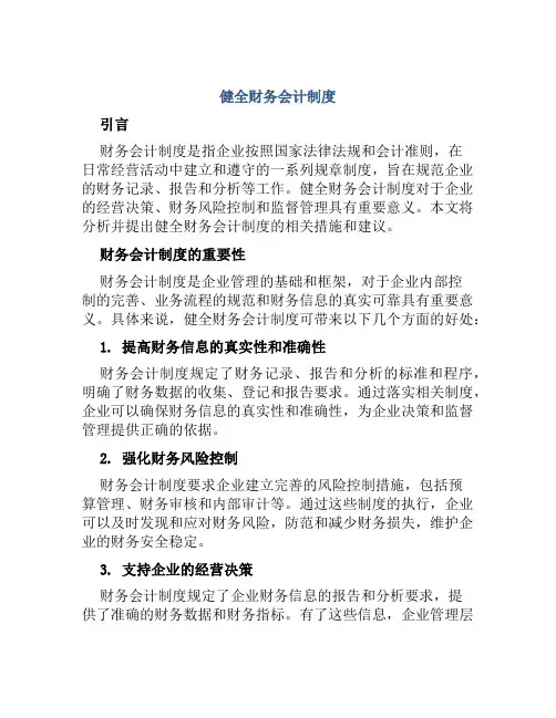 健全财务会计制度
