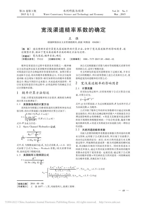 宽浅渠道糙率系数的确定