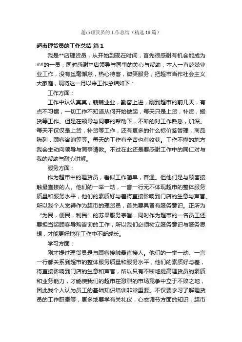 超市理货员的工作总结（精选18篇）