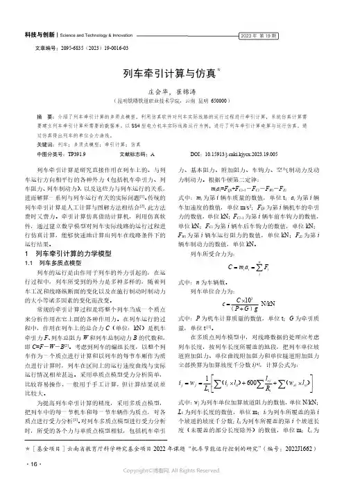列车牵引计算与仿真