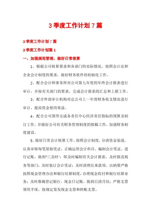 3季度工作计划7篇
