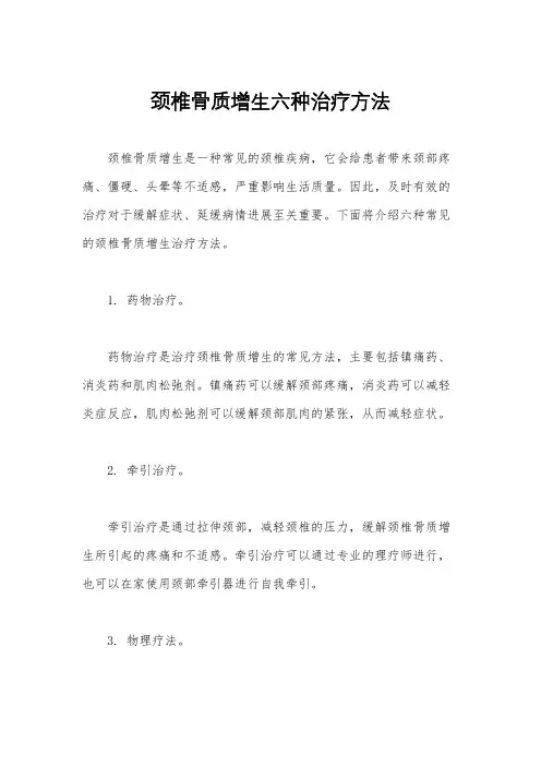 颈椎骨质增生六种治疗方法