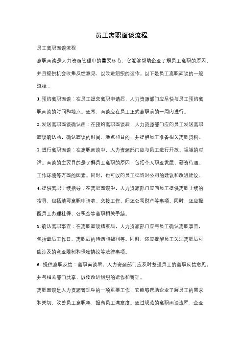 员工离职面谈流程