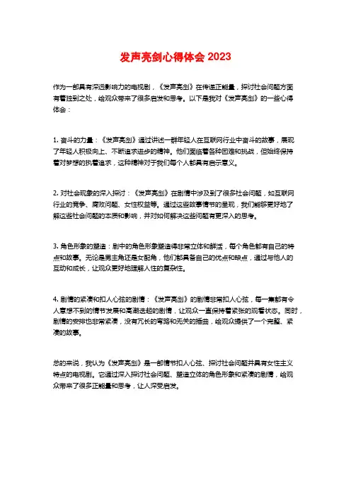 发声亮剑心得体会2023