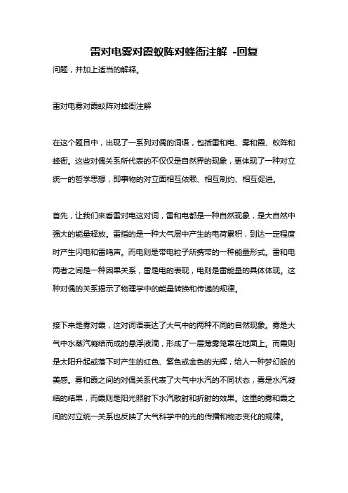 雷对电雾对霞蚁阵对蜂衙注解 -回复