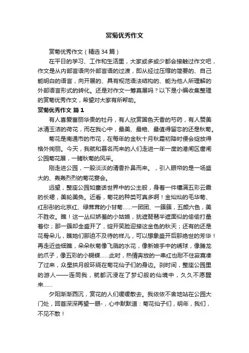 赏菊优秀作文