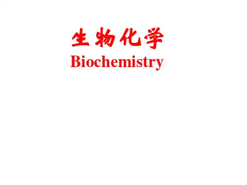 生物化学：Chapter 1   Introduction