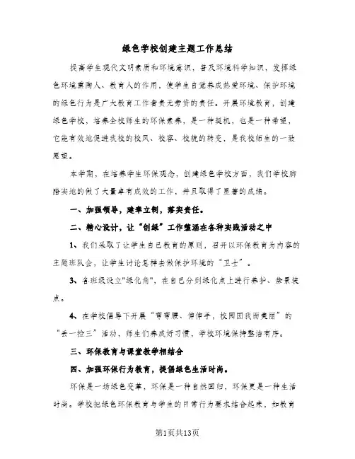 绿色学校创建主题工作总结(6篇)