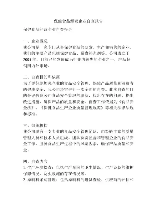 保健食品经营企业自查报告