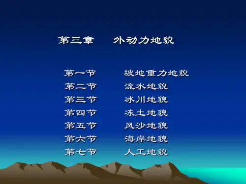 第三章 第一节 外动力地貌(坡地重力)