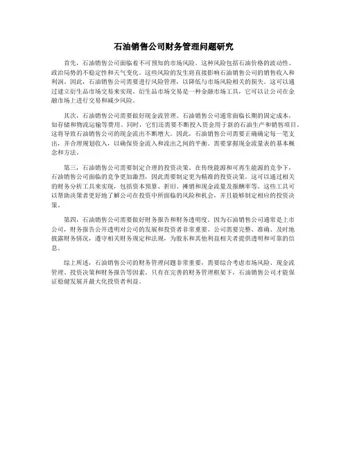 石油销售公司财务管理问题研究