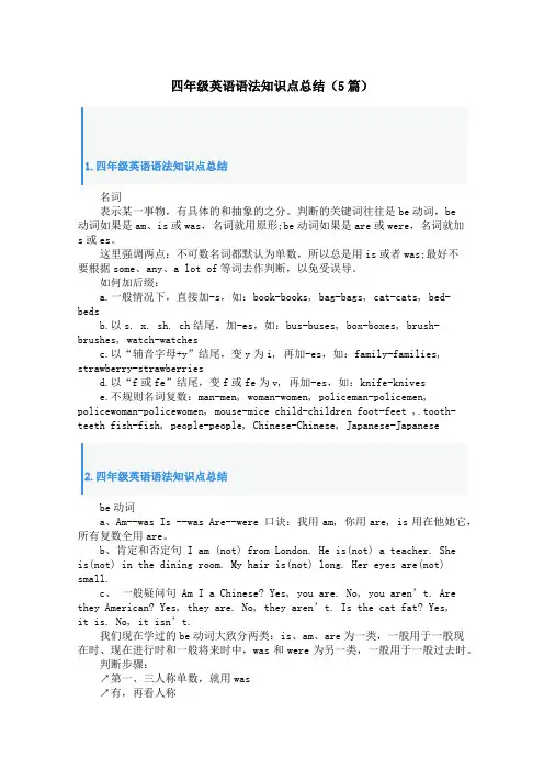 四年级英语语法知识点总结(5篇)