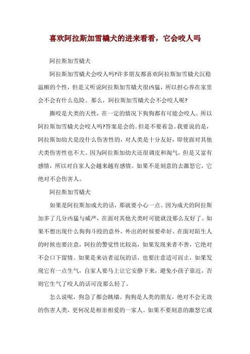 喜欢阿拉斯加雪橇犬的进来看看,它会咬人吗