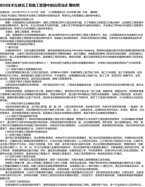BIM技术在建筑工程施工管理中的应用浅述 屠晓明