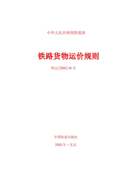 铁路货物运价规则 铁运[2005]46号
