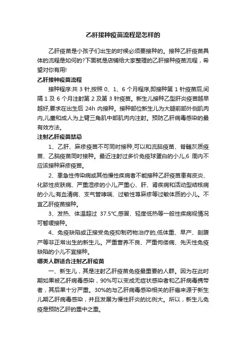 乙肝接种疫苗流程是怎样的
