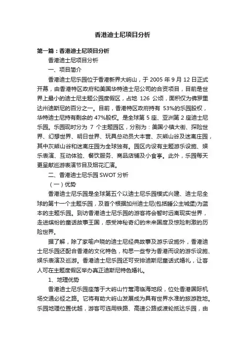 香港迪士尼项目分析