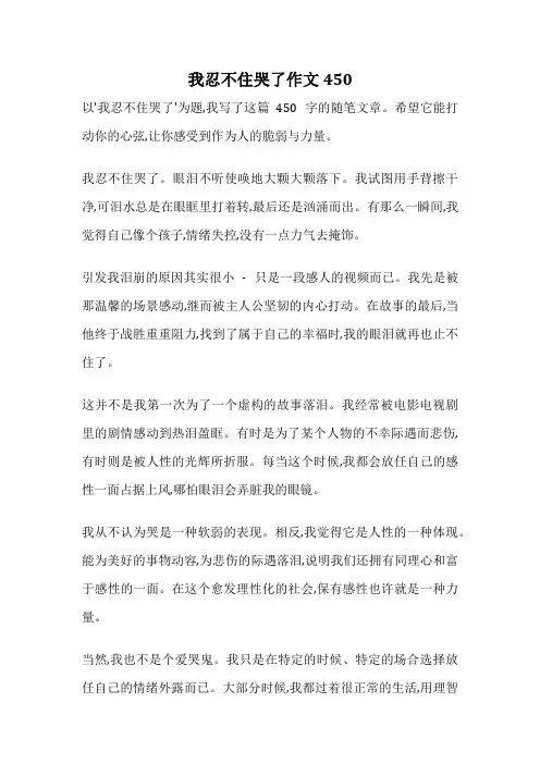 我忍不住哭了作文450