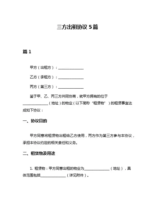 三方出租协议5篇