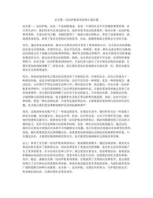 安全第一法治护航系列讲座心观后感