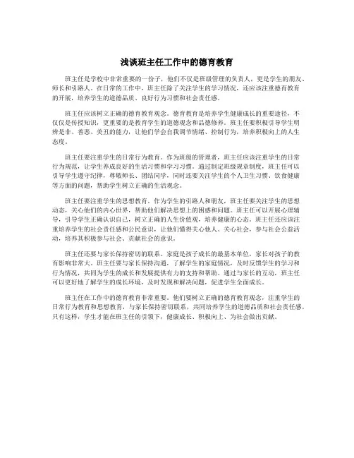 浅谈班主任工作中的德育教育