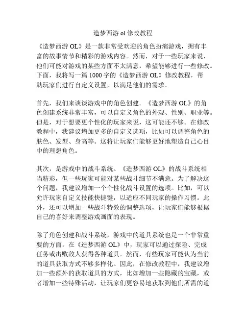 造梦西游ol修改教程