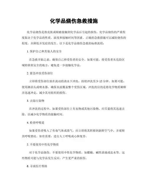 化学品烧伤急救措施