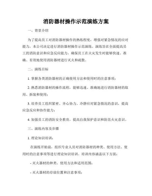 消防器材操作示范演练方案