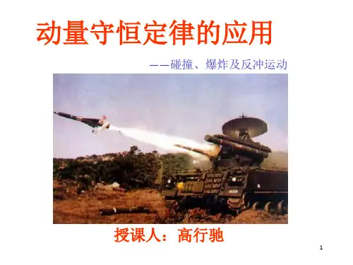 动量守恒定律的应用教学碰撞爆炸和反冲