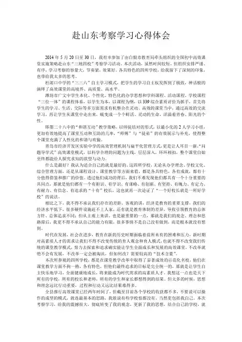 赴山东考察学习心得体会