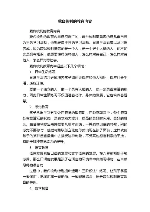 蒙台梭利的教育内容
