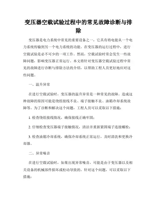 变压器空载试验过程中的常见故障诊断与排除