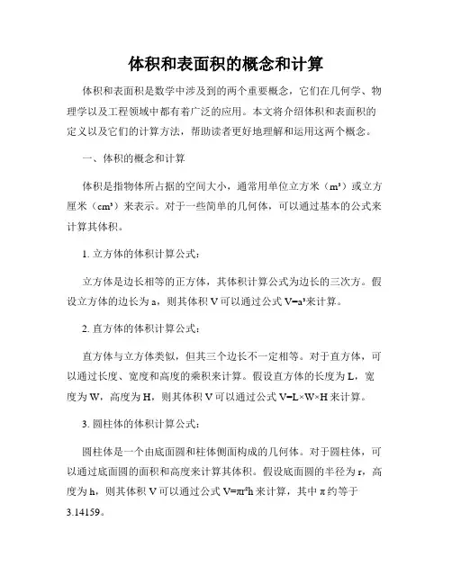 体积和表面积的概念和计算