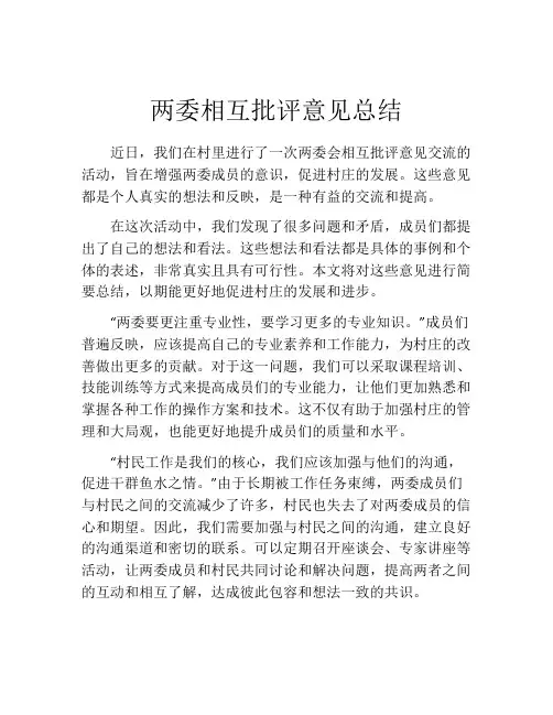 两委相互批评意见总结