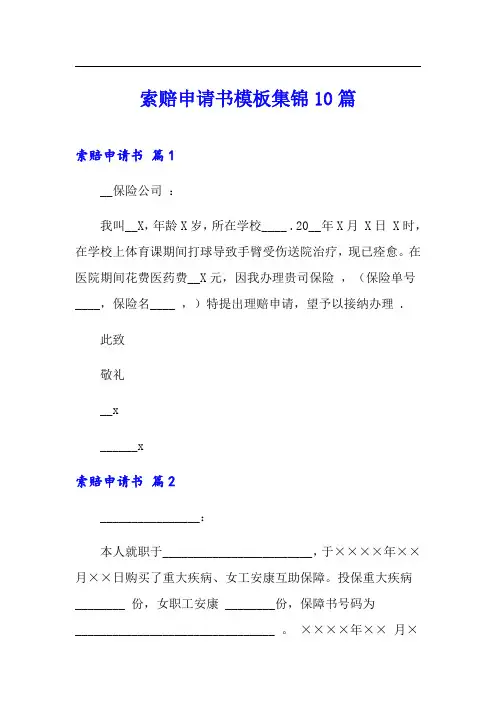 索赔申请书模板集锦10篇