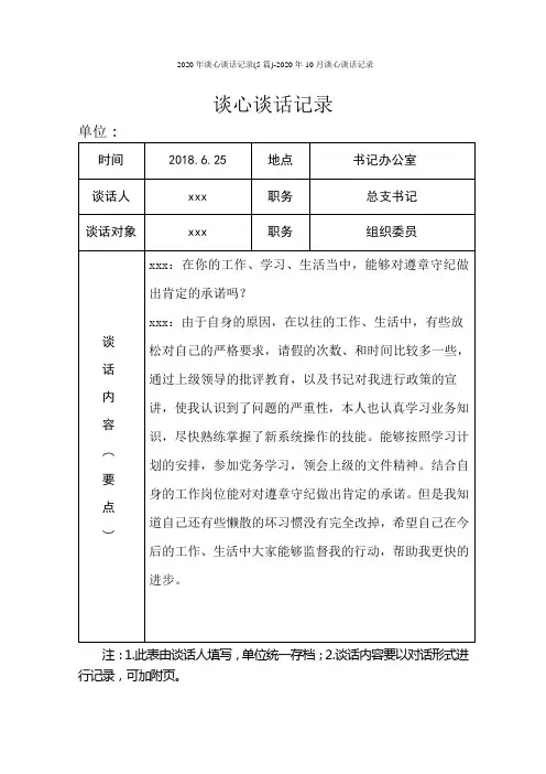 2020年谈心谈话记录(5篇)-2020年10月谈心谈话记录