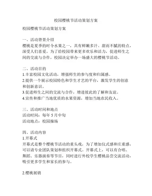 校园樱桃节活动策划方案