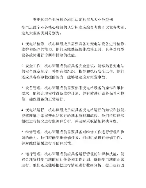 变电运维全业务核心班组认定标准九大业务类别