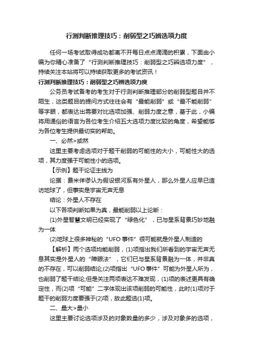 行测判断推理技巧：削弱型之巧辨选项力度