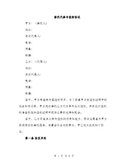 委托代参与投标协议（2篇）