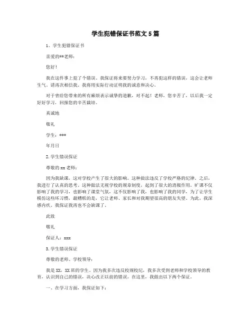 学生犯错保证书范文5篇