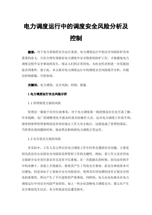 电力调度运行中的调度安全风险分析及控制
