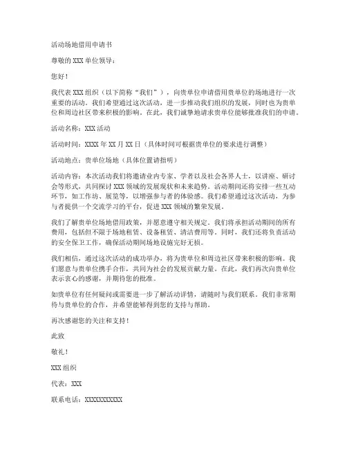 活动场地借用申请书模板