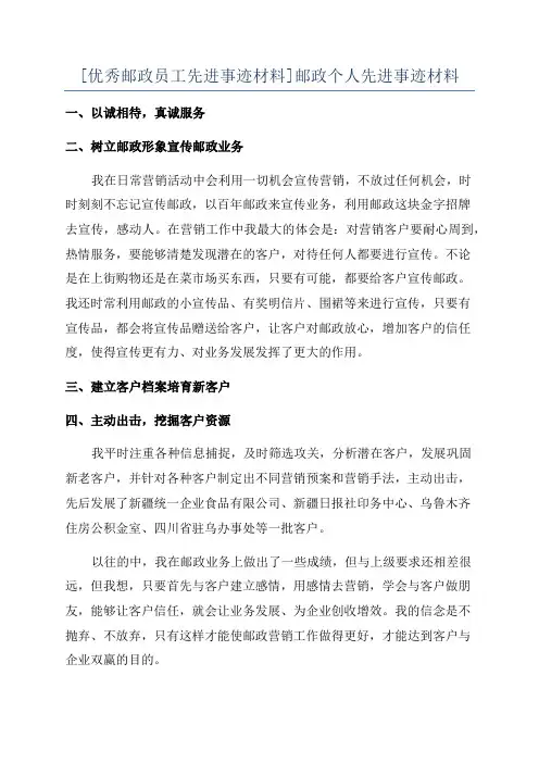 [优秀邮政员工先进事迹材料]邮政个人先进事迹材料