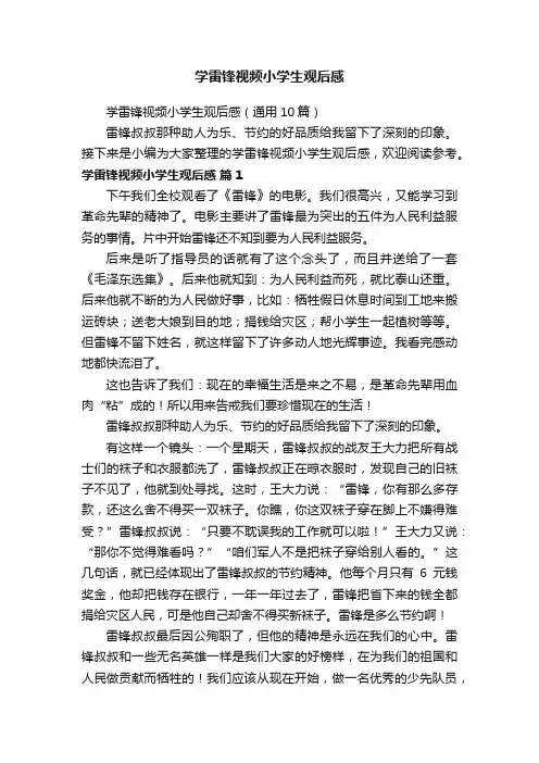 学雷锋视频小学生观后感（通用10篇）