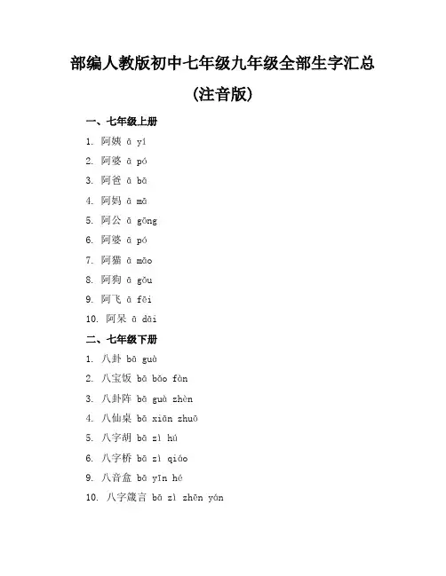 部编人教版初中七年级-九年级全部生字汇总(注音版