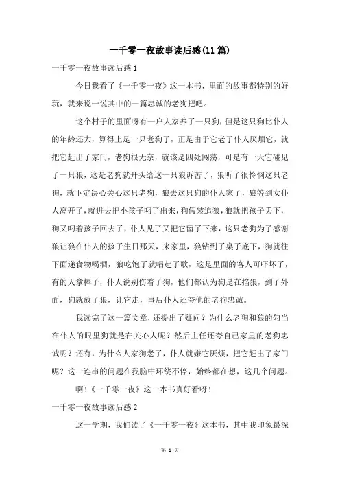一千零一夜故事读后感(11篇)