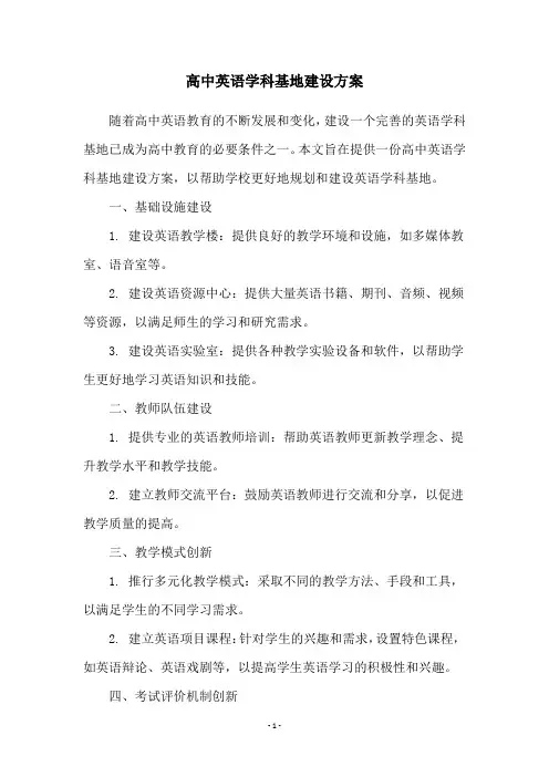 高中英语学科基地建设方案